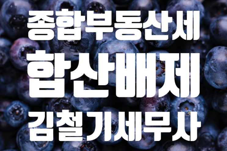  [남양주 구리시 세무사] 법인의 종합부동산세(종부세) 합산배제 사원용 주택