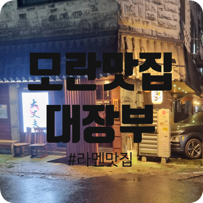 성남 모란역 맛집 대장부, 분위기있는 일식 라멘집!