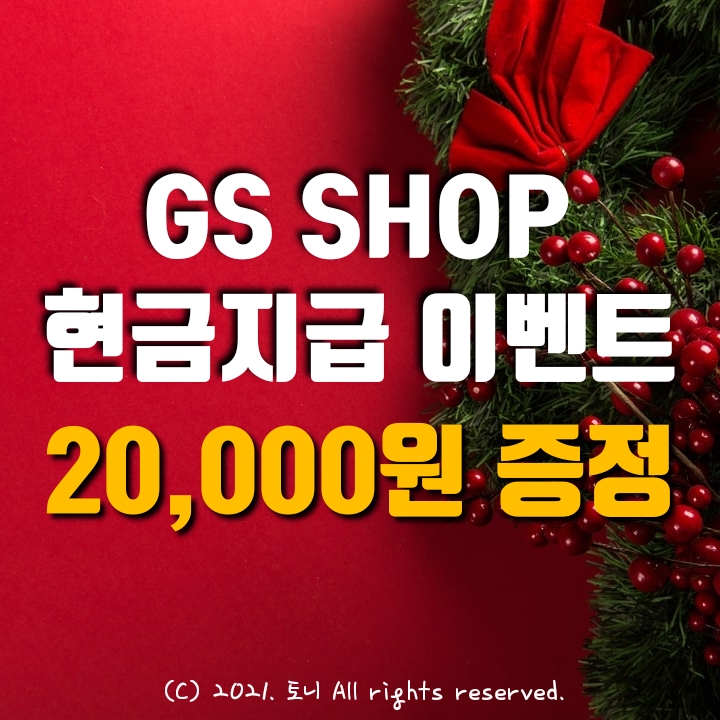 (12월 7일까지) GS샵 가입 20,000원 현금지급. 통합회원가입 이벤트. 추천 앱테크. (12월 7일까지) GS샵 가입 20,000원 현금지급. 통합회원가입 이벤트. 추천 앱테크.