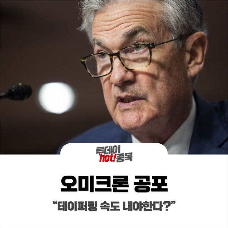  [오전장 특징주] 오미크론 공포에도 "테이퍼링 속도 내야한다?"