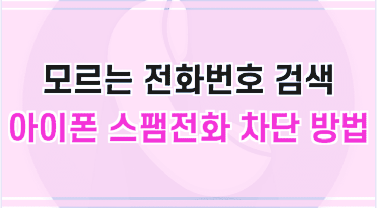  아이폰 스팸전화 차단하기 (+모르는 번호 검색)
