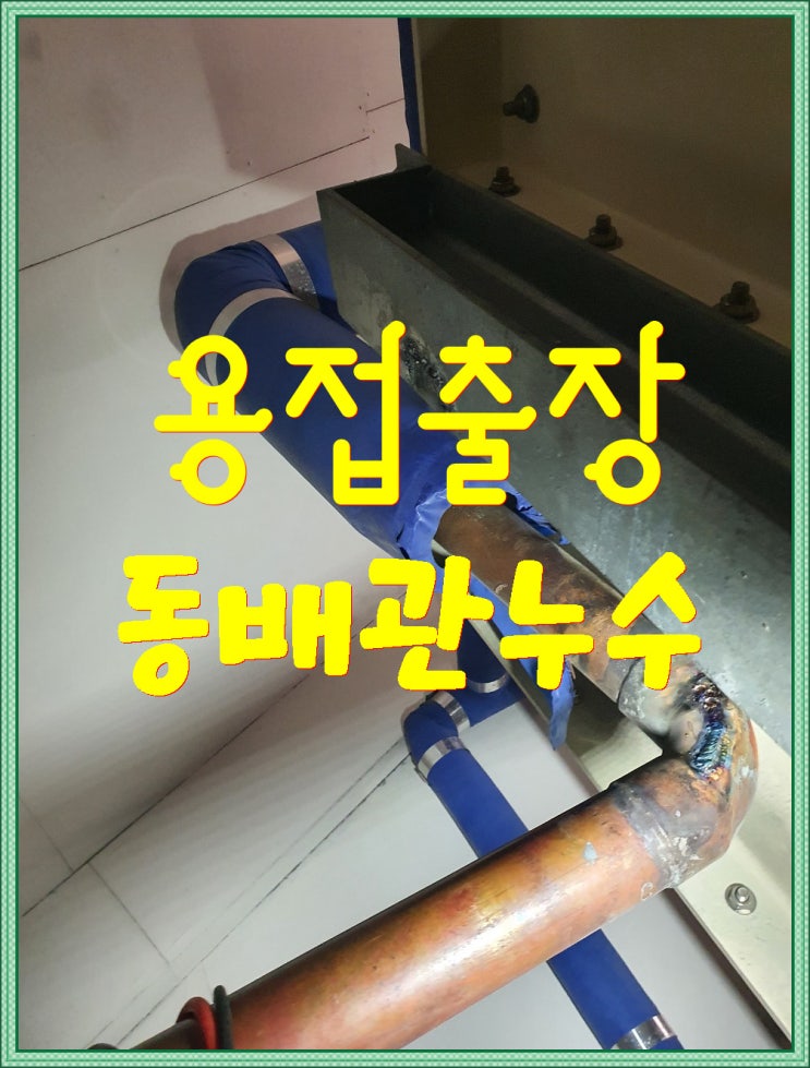  <용인출장용접> 아파트 동배관 크랙 완벽하게 용접!