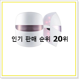  콕 찝어알려드림 LED마스크  인기 성능 순위 20선