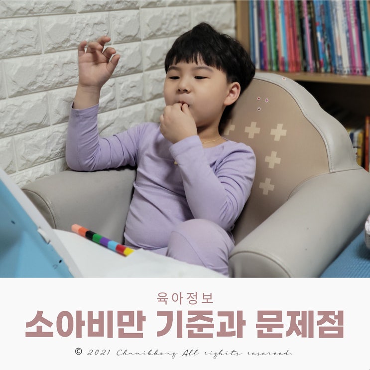  퉁퉁이가 된 아들 어쩌지? 소아비만 기준과 문제점 w. 어린이 표준체중