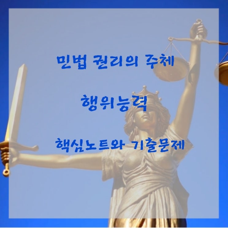  민법 권리주체 행위능력에 대한 핵심노트 및 기출문제