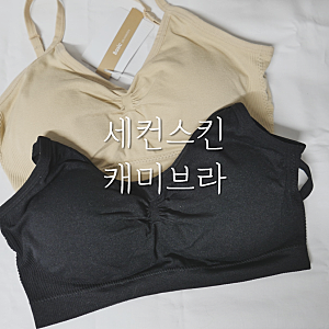 세컨스킨 브라렛 캐미브라 운동용으로 괜찮나?