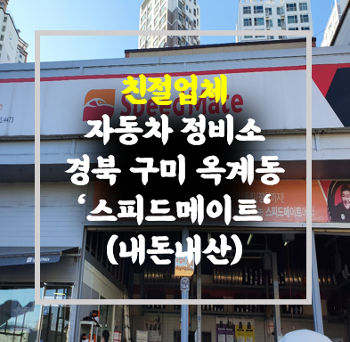스피드메이트 신옥계점 사진 1