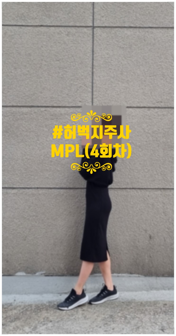 허벅지주사 MPL로 갸느다란 허벅지 재탄생 중(4회차)