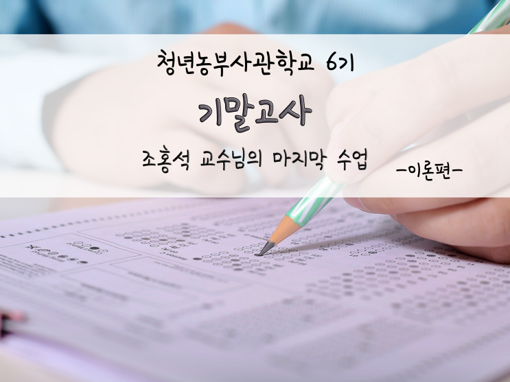  청년농부사관학교 6기_기말고사_211130