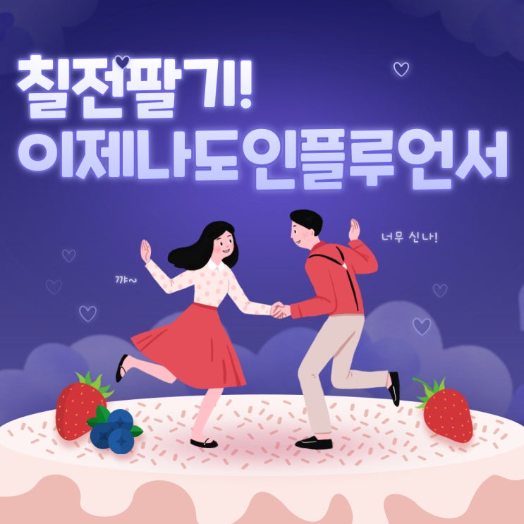  칠전팔기! 인플루언서 도전 성공! (feat.인플준비는 이렇게!)