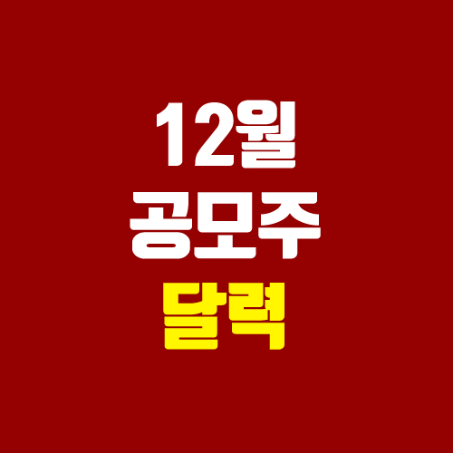 12월 공모주 청약 달력, IPO일정(장외가, 공모가, 주관사 / 오토앤, 애드바이오텍, 래몽래인)