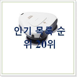 후기대박 로봇물걸레청소기 상품 BEST 상품 순위 30위