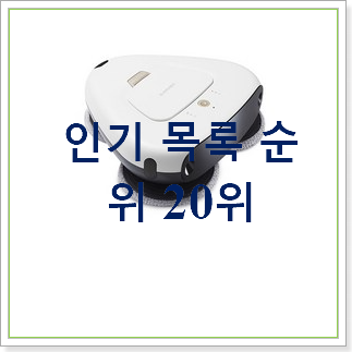  후기대박 로봇물걸레청소기 상품 BEST 상품 순위 30위