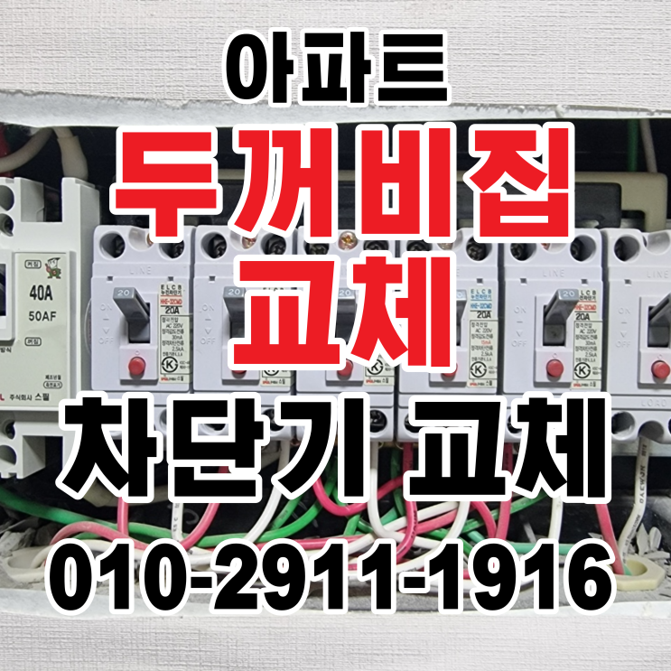  아파트 두꺼비집 교체 , 누전차단기교체 (전기수리전문)