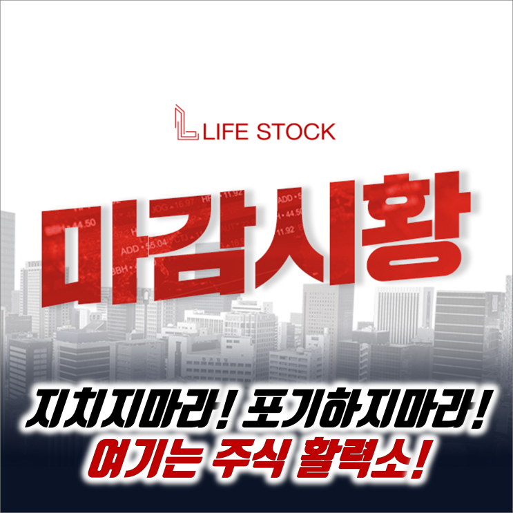  『 라이프스탁 』 지치지마라! 포기하지마라! 여기는 주식 활력소!
