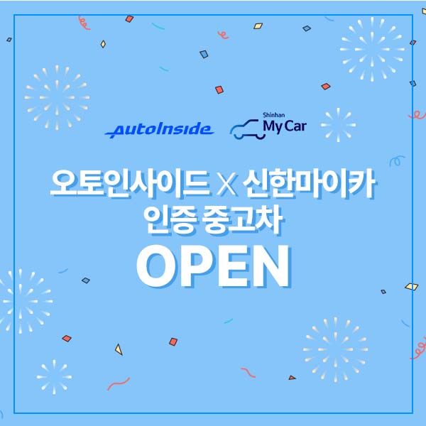 믿을 수 있는 중고차 찾는다면, 오토인사이드x신한 마이카 인증중고차