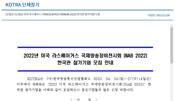 미국 라스베가스 국제방송장비전시회(NAB 2022) 한국관 참가기업 모집 공고_산업통상자원부 미국 라스베가스 국제방송장비전시회(NAB 2022) 한국관 참가기업 모집 공고_산업통상자원부
