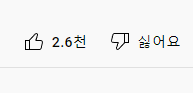  유튜브 싫어요 버튼 안보임, 싫어요 사라짐, 어...삭제?
