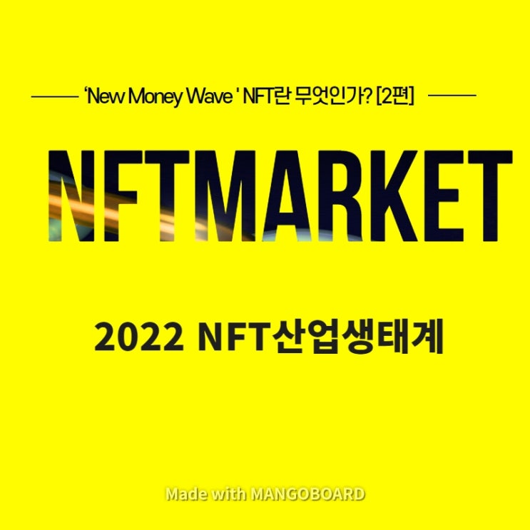 NFT 산업성장 [2편] 컬렉터에서 예술품,게임,팬덤까지 확대되는NFT 마켓생태계 확대와 의미