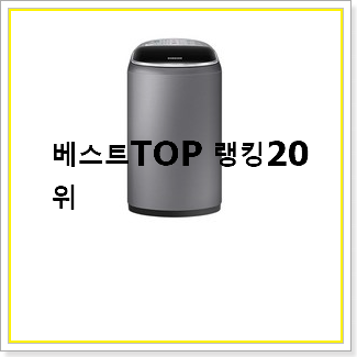 가성비 아기세탁기 제품 인기 판매 TOP 20선