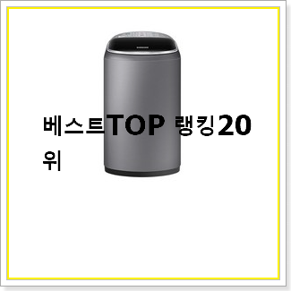  가성비 아기세탁기 제품 인기 판매 TOP 20선