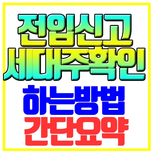  전입신고 세대주 확인 하는방법 간단요약