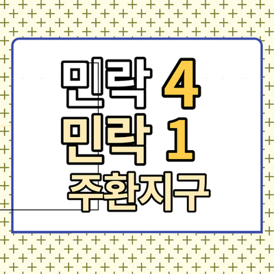 [민락4구역] 진행상황 및 [민락1주거환경개선지구] 올수리 매물소개