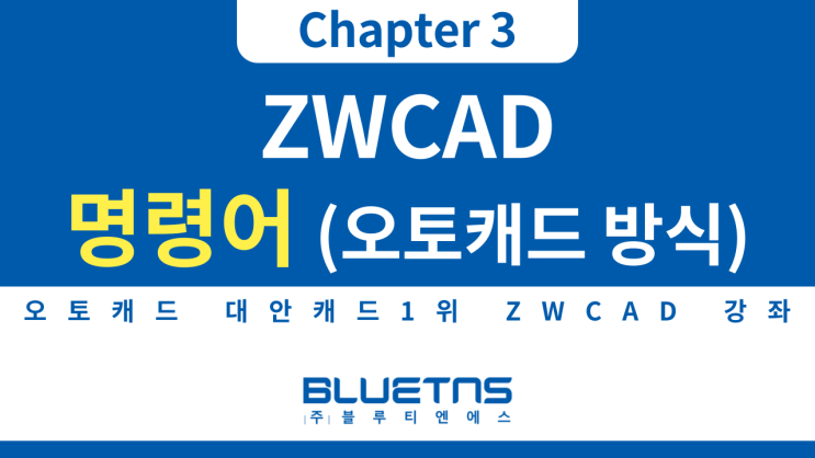  [ZWCAD 강의 Chapter 3] 명령어 변경하기 (오토캐드 방식)