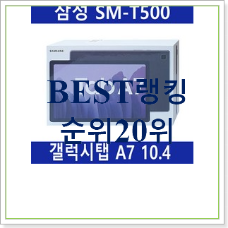  놀라운 가성비 삼성태블릿  탑30 순위 와이프도 좋아하네요