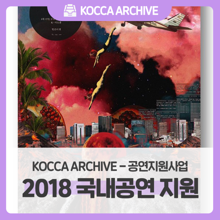 [공연지원] 2018 한국콘텐츠진흥원이 지원한 국내 공연