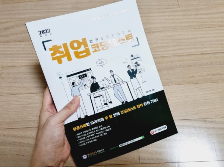  코딩테스트 개발자 취업에 꼭 필요한 서적 한권으로 합격는 취업 코딩테스트