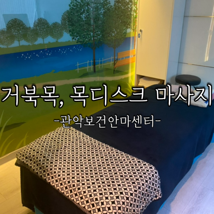  관악구마사지 목디스크에 시원했던 관악보건안마센터 찐후기!