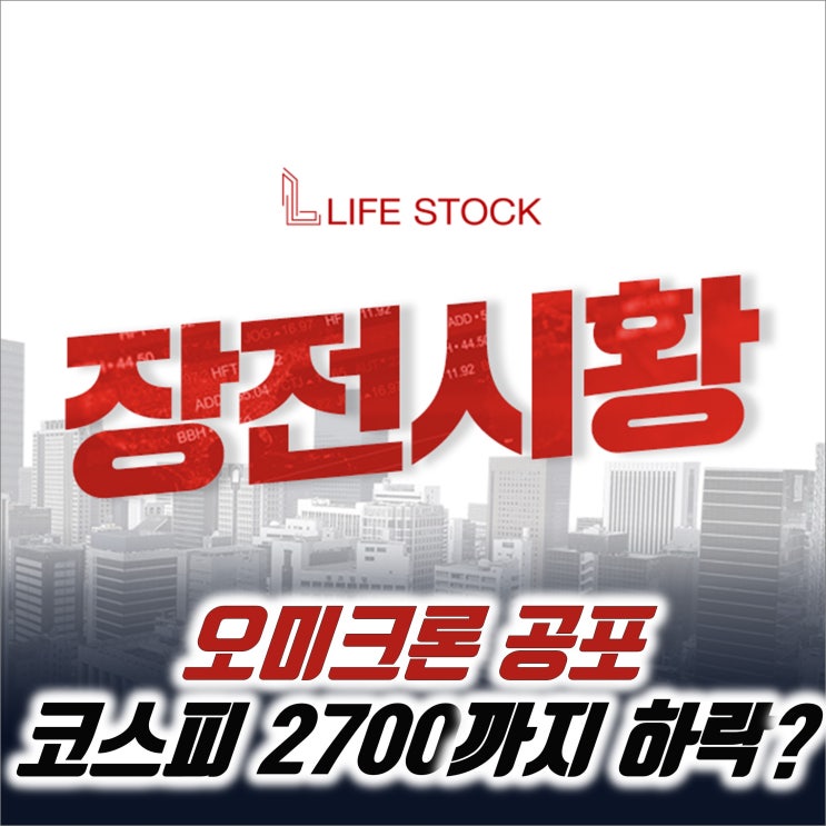  『 라이프스탁 』 오미크론 공포, 코스피 2700까지 하락?