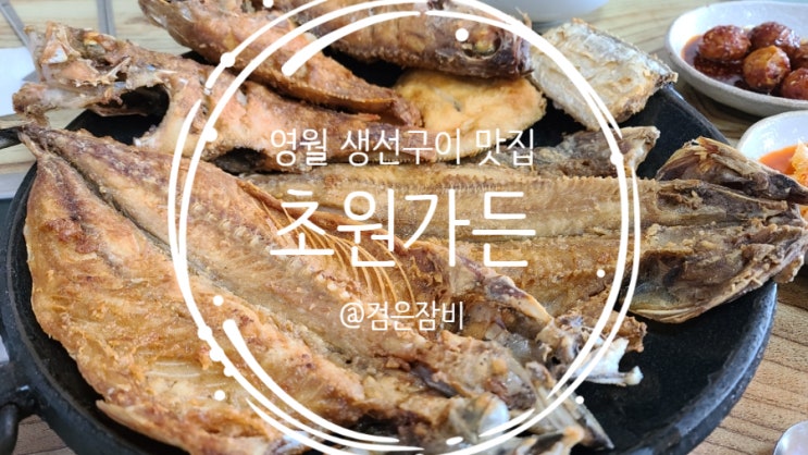  영월 생선구이 맛집 초원가든~ 찐 인생 노포 영월 맛집을 찾았다~ 아침식사 겸 점심식사로 둘이 3인분은 기본~~~