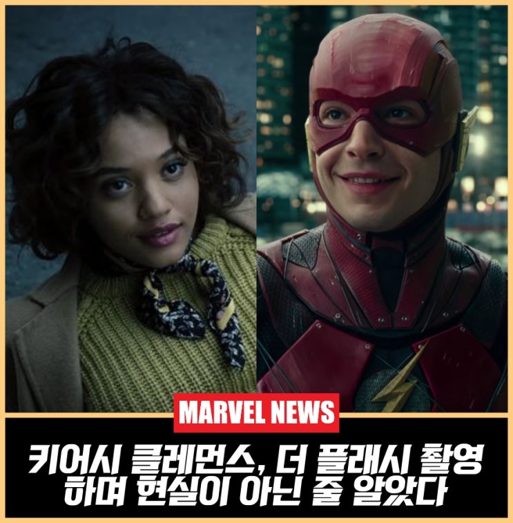 키어시 클레먼스, 더 <b>플래시</b> 촬영하며 현실이 아닌 줄 알았다