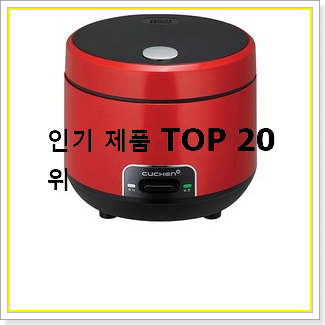  비교선택 보온밥통 선택 사람들이 왜이렇게 찾는지 알거같네요