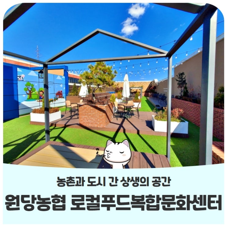 농촌과 도시 간 상생의 공간, 원당농협로컬푸드 복합문화센터 농촌과 도시 간 상생의 공간, 원당농협로컬푸드 복합문화센터
