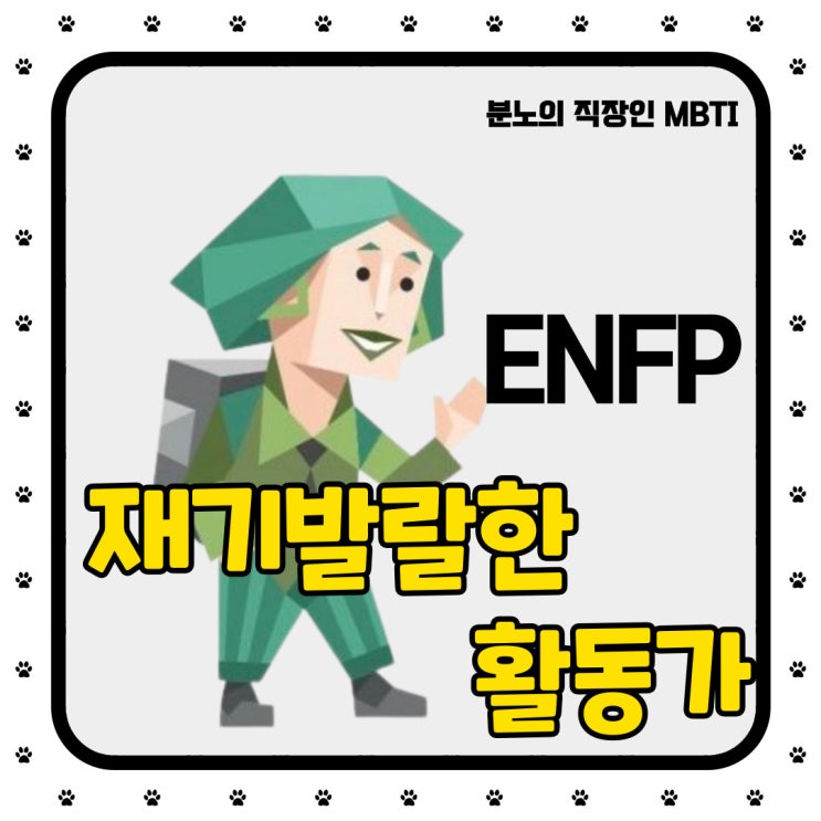 [MBTI] 재기발랄한 활동가 ENFP