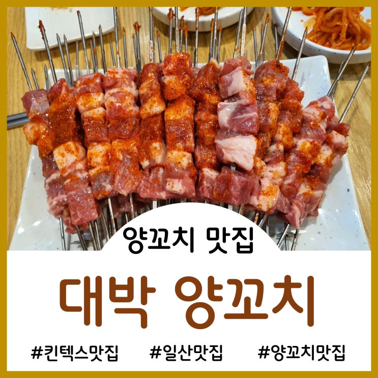  [Restaurant]양꼬치엔 칭따오~!! 일산 가로수길 대박양꼬치 다녀온 솔직후기
