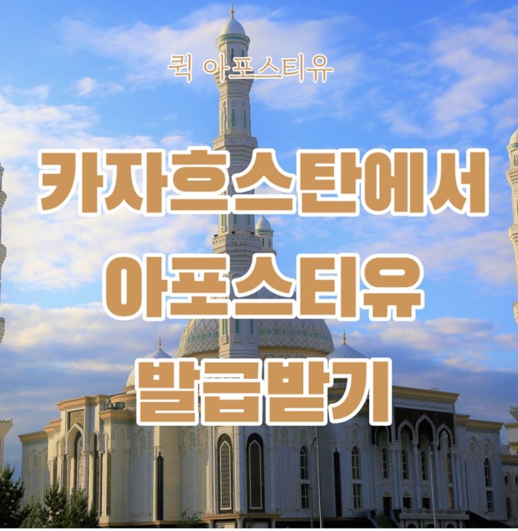  카자흐스탄서류, 퀵아포스티유에서 준비하세요