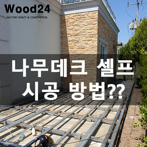  합성목 데크 셀프 시공 가능할까요??