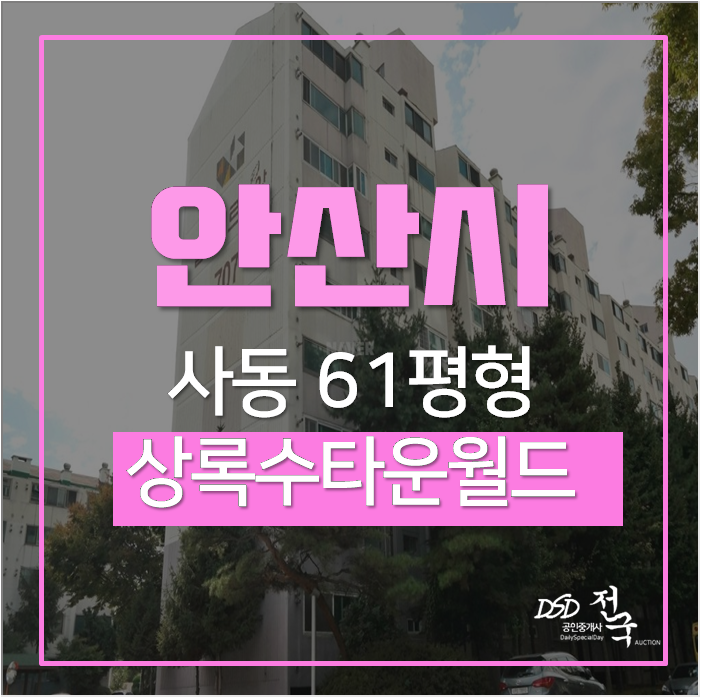 안산아파트경매 , 사동 사리역 인근 상록수타운월드 60평대 4억 안산아파트경매 , 사동 사리역 인근 상록수타운월드 60평대 4억