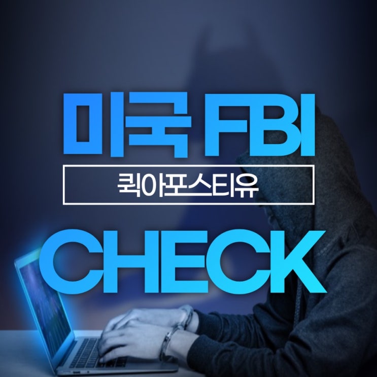  미국범죄경력증명서ㅣFBICHECK
