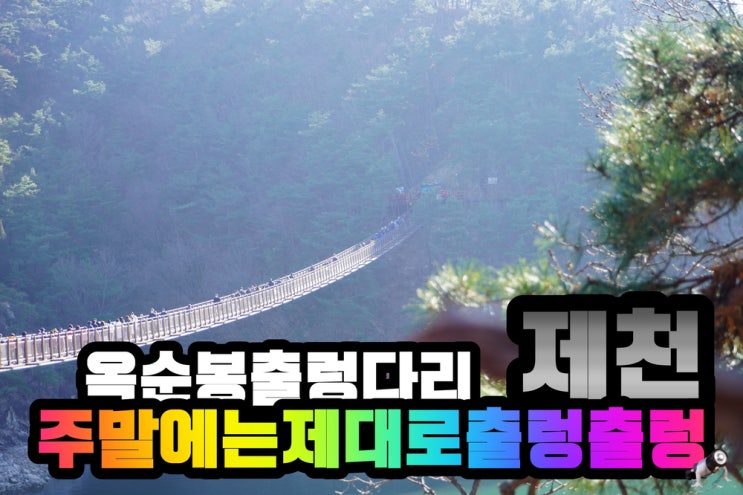  제천여행 옥순봉 출렁다리 주말
