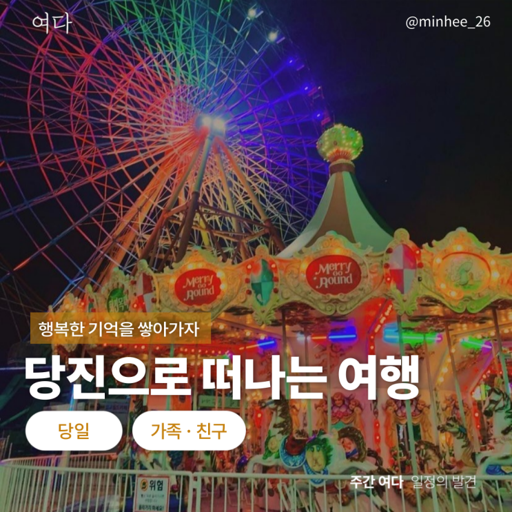  [당진여행] 충남 당진으로 떠나는 여행