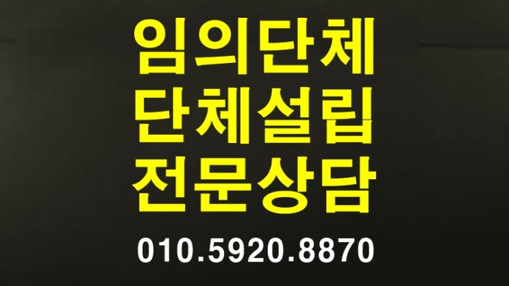  [법인으로보는단체, 임의단체, 협회설립][부산.대구.울산.대전.경주.광주.창원.김해.인천.제주.양산.목포.전주.세종.의정부.구리.파주.분당.동탄.청주.진주.김천.평택.수원.원주]