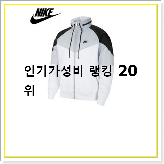  역대최강 나이키바람막이 구매 인기 판매 순위 20선