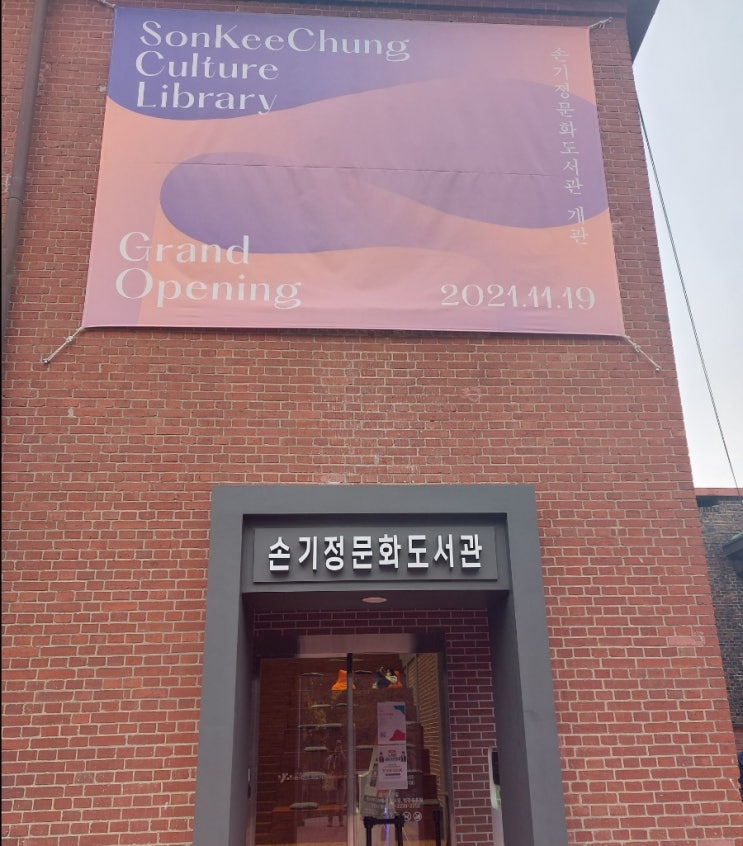 서울 갈만한곳 만리동 손기정 문화 도서관 서울 갈만한곳 만리동 손기정 문화 도서관