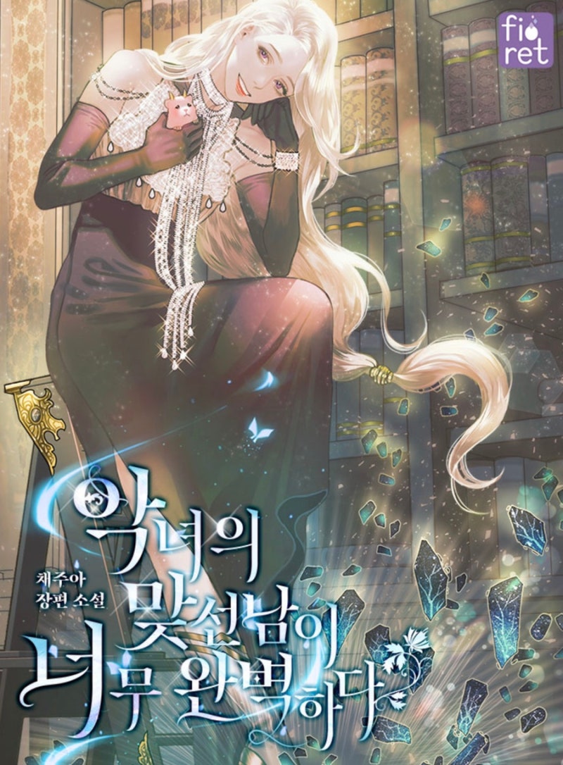 [로판리뷰] 악녀의 맞선남이 너무 완벽하다