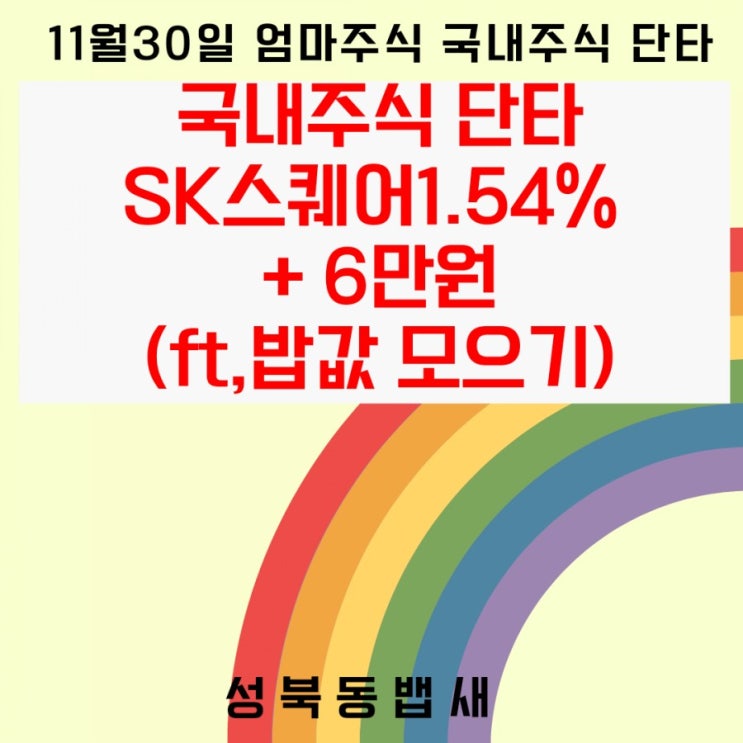 11월30일 단타 1%먹기+6만원(ft,밥값 벌기)
